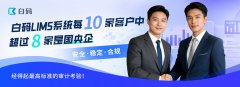 <b>白码第三方LIMS系统全流程管控帮力检测机构高效</b>